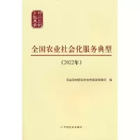 正版新书]全国农业社会化服务典型(2022年)农业农村部农村合作