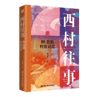 正版新书]西村往事——80后的村庄记忆李宽 著 著9787300345130