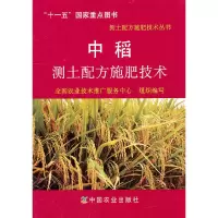 正版新书]中稻测土配方施肥技术/测土配方施肥技术丛书全国农业