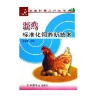 正版新书]蛋鸡标准化饲养新技术/农业科技入户丛书赵永国9787109