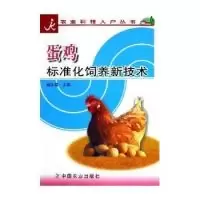 正版新书]蛋鸡标准化饲养新技术/农业科技入户丛书赵永国9787109