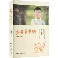 正版新书]少年追梦记王瀚槿9787503269394