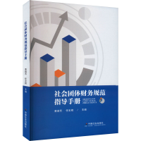 正版新书]社会团体财务规划指导手册曹瑞芳 任宏艳9787508769127