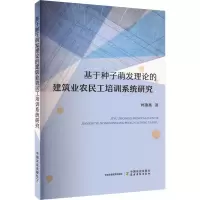 正版新书]基于种子萌发理论的建筑业农民工培训系统研究柯燕燕97