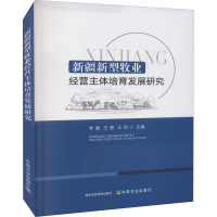 正版新书]新疆新型牧业经营主体培育发展研究李捷,王惠,王琼 编9
