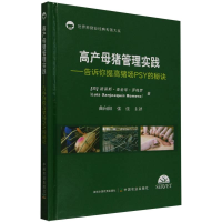 正版新书]高产母猪管理实践路易斯?圣金华?罗梅罗,曲向阳,张佳