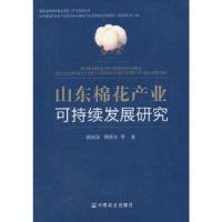 正版新书]山东棉花产业可持续发展研究胡继连,韩若冰等著978710