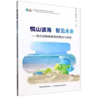 正版新书]悦山读海智见未来——幼儿园海纳教育的理念与实践邵钰