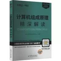 正版新书]2025年计算机组成原理精深解读研芝士计算机考研命题研