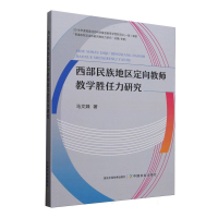 正版新书]西部民族地区定向教师教学胜任力研究马文姝9787109331