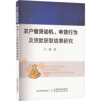 正版新书]农户借贷动机、申贷行为及贷款获取结果研究王一博 著9