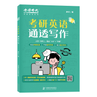 正版新书]考研英语通透写作薛非 编9787109324688