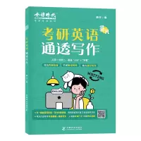 正版新书]考研英语通透写作薛非 编9787109324688