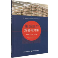 正版新书]蛋品生产贸易与对策李瑞丽9787109275317