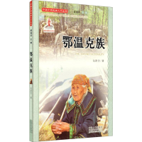 正版新书]中国少数民族人口丛书:鄂温克族包路芳9787510126390
