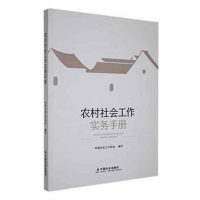 正版新书]农村社会工作实务手册中国社会工作学会9787508769097