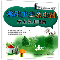 正版新书]常用卫生杀虫剂安全使用指南本书编写组9787109278752