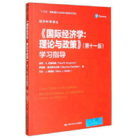 正版新书]《国际经济学:理论与政策》(第十一版)学习指导(经