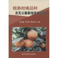 正版新书]晚熟柑橘品种及无公害栽培技术问答沈兆敏//辛衍军//蔡