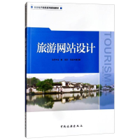 正版新书]旅游网站设计/旅游电子商务系列规划教材张烨,周欢,