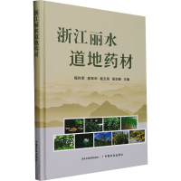 正版新书]浙江丽水道地药材程科军,陈军华,程文亮,吴剑锋9787109