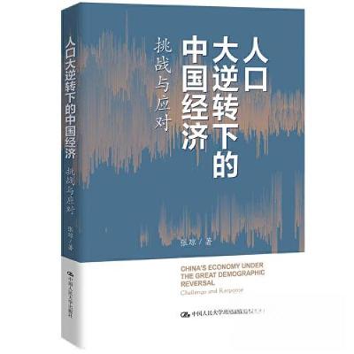 正版新书]人口大逆转下的中国经济:挑战与应对张琼978730031827
