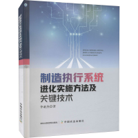 正版新书]制造执行系统进化实施方法及关键技术李亚杰 著9787109