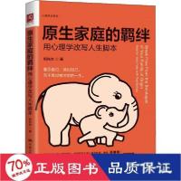 正版新书]原生家庭的羁绊 用心理学改写人生脚本相先生978730029