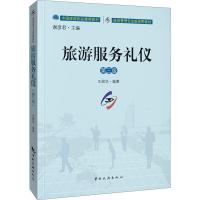 正版新书]旅游服务礼仪不详9787503266751