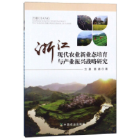 正版新书]浙江现代农业新业态培育与产业振兴战略研究方豪,苗苗