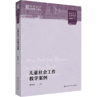 正版新书]儿童社会工作教学案例祝玉红,冯仕政 编9787300333472