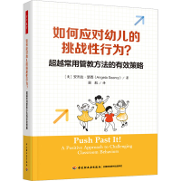 正版新书]万千教育学前·如何应对幼儿的挑战性行为?超越常用管
