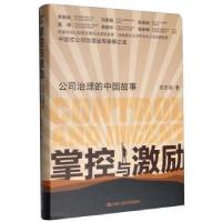 正版新书]掌控与激励:公司治理的中国故事郑志刚 著97873002935