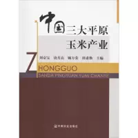 正版新书]中国三大平原玉米产业刘京宝 等9787109228795