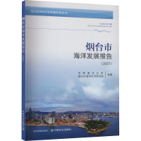 正版新书]烟台市海洋发展报告(2025)中国海洋大学,烟台市海洋经
