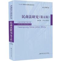 正版新书]民商法研究(第5辑)(2002-2006年)(修订版)王利明978730