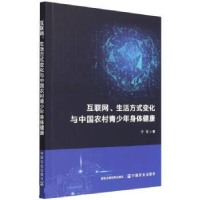 正版新书]互联网、生活方式变化与中国农村青少年身体健康宁可97