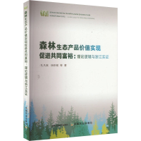 正版新书]森林生态产品价值实现促进共同富裕:理论逻辑与浙江实