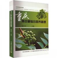 正版新书]重庆青花椒综合营养管理曾卓华9787109308121