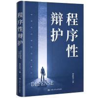 正版新书]程序性辩护娄秋琴9787300311913