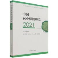 正版新书]中国农业保险研究.2021庹国柱 编9787109287679