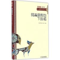 正版新书]阿吉奈敖包下的狐格日勒其木格·黑鹤 著 著作978751483