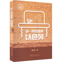 正版新书]谜一样的国家 以色列邓予立9787508768151