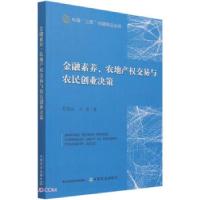 正版新书]金融素养、农地产权交易与农民创业决策苏岚岚 孔荣978