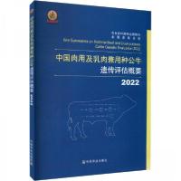 正版新书]2022中国肉用及乳肉兼用种公牛遗传评估概要农业农村部