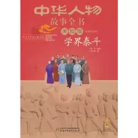 正版新书]中华人物故事全书:美绘版:近现代部分:学界泰斗霁色978