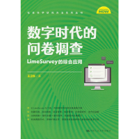 正版新书]数字时代的问卷调查:LIMESURVEY的综合应用(社会科学