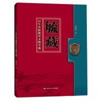 正版新书]毓藏:百年名校教育文物考略姜国富9787300314471