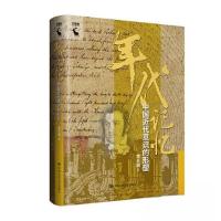 正版新书]年代记忆:中国近代意识的形塑李天纲9787300319261