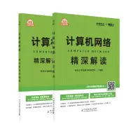 正版新书]计算机网络精深解读 2026(全2册)研芝士李栈教学教研团